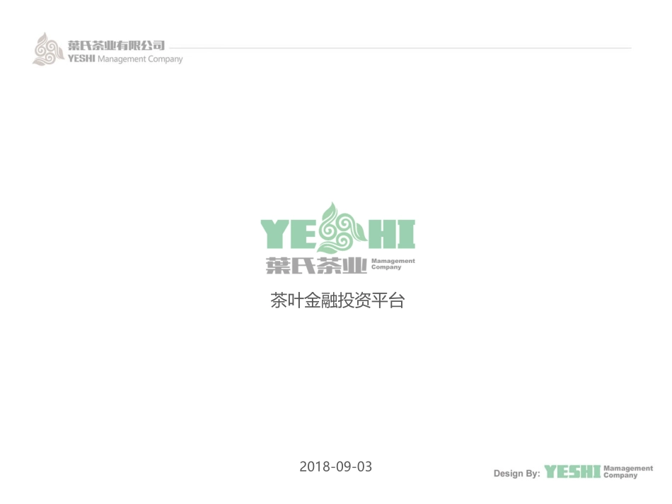 茶叶金融投资管理平台运营方案_第1页