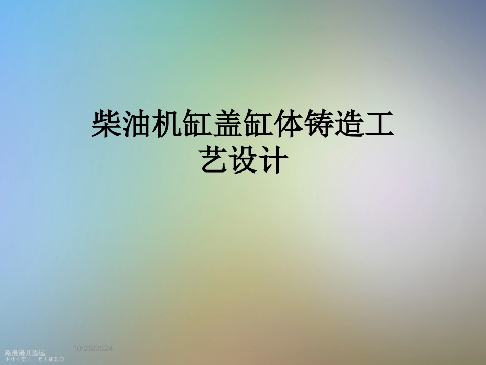 柴油机缸盖缸体铸造工艺设计_第1页