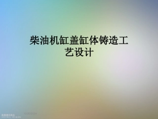 柴油机缸盖缸体铸造工艺设计