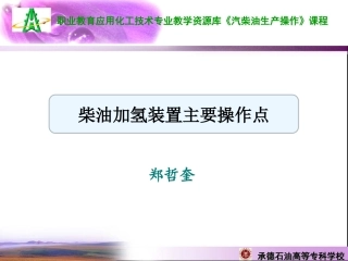 柴油加氢装置主要操作点