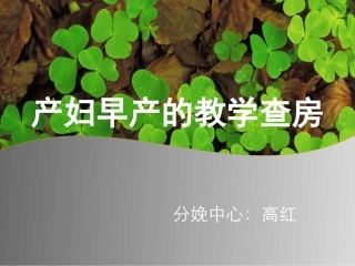产妇早产的护理查房