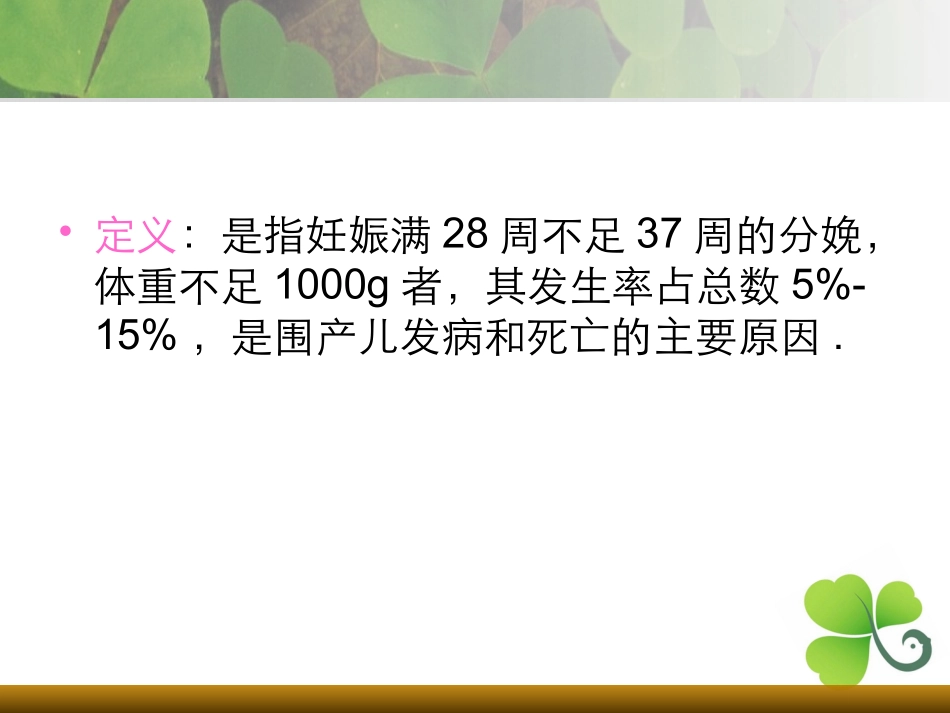 产妇早产的护理查房课件_第2页
