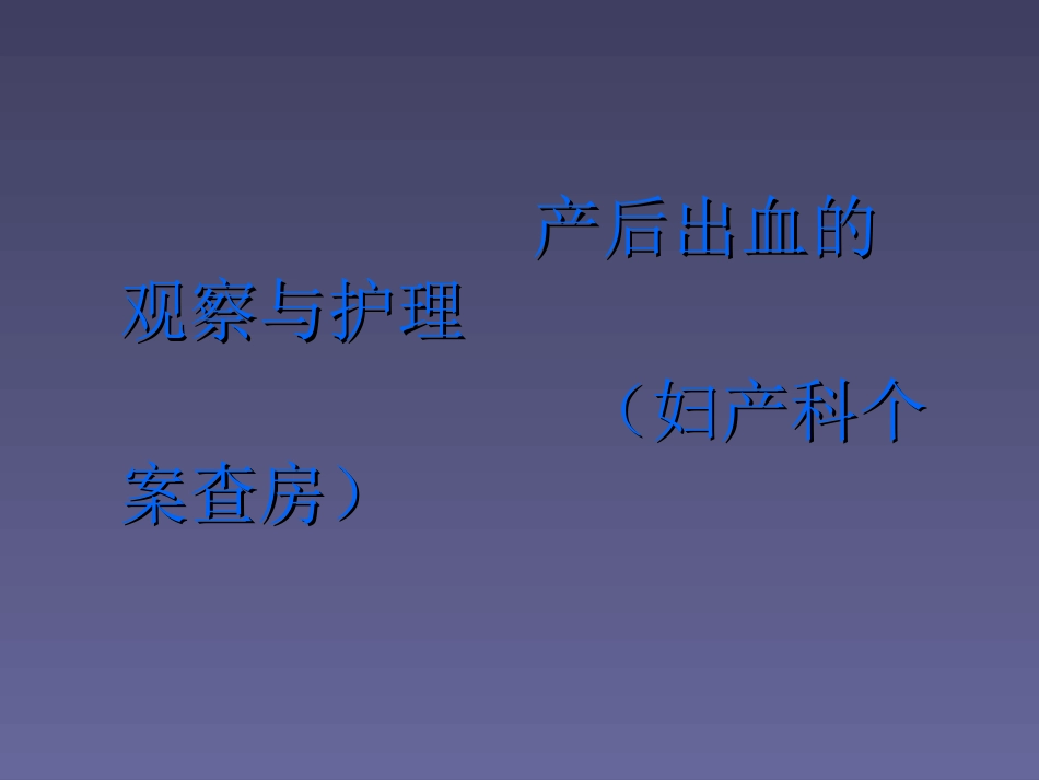 产后出血护理课件_第1页