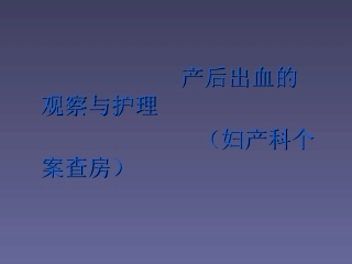 产后出血护理课件