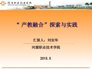 产教融合探索和实践