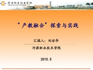 产教融合探索和实践课件