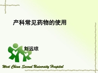产科常见药物使用