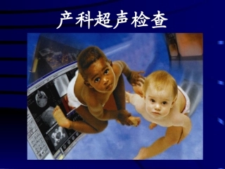 产科超声诊疗