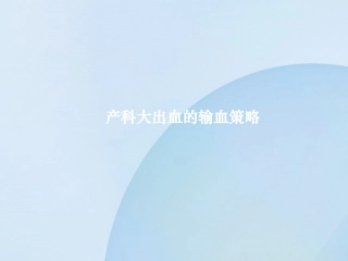 产科大出血的输血策略