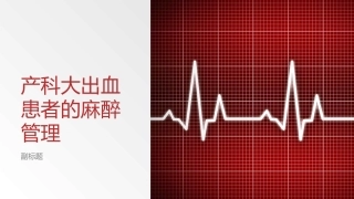 产科大出血患者的麻醉管理