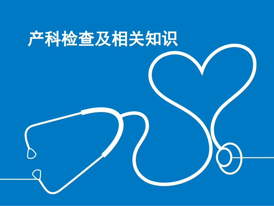 产科检查及相关知识_第1页