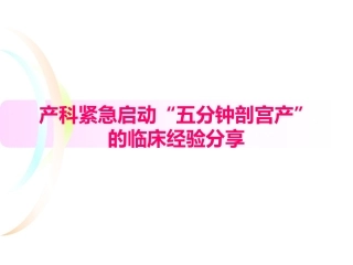 产科紧急启动五分钟剖宫产的临床经验分享