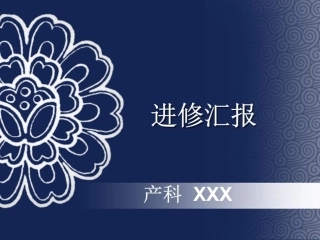 产科进修总结汇报最新精选课件