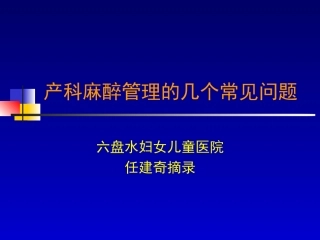 产科麻醉管理的几个常见问题