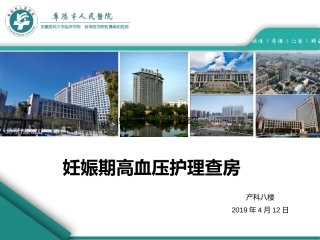 产科妊娠期高血压护理查房