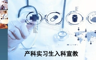 产科实习生入科宣教 