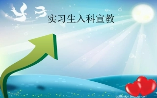 产科实习生入科宣教