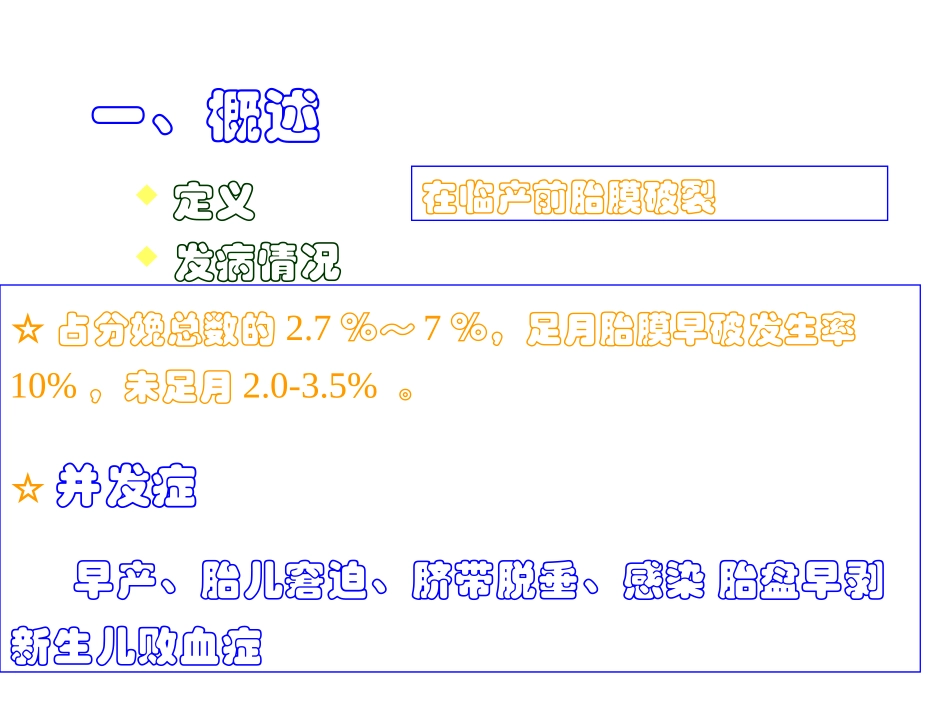 产科胎膜早破产科学完整课件_第3页