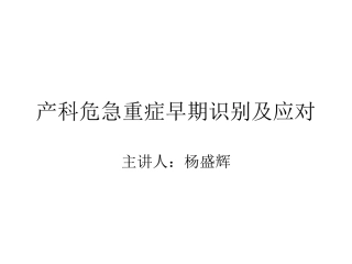 产科危急重症早期识别及应对