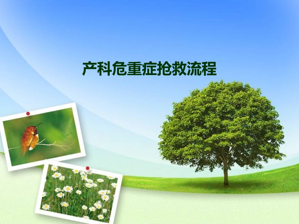 产科危重症抢救流程课件_第1页