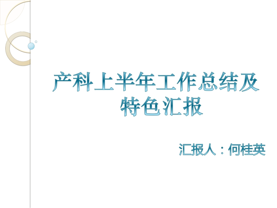 产科一科一品汇报_第1页