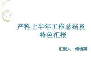 产科一科一品汇报