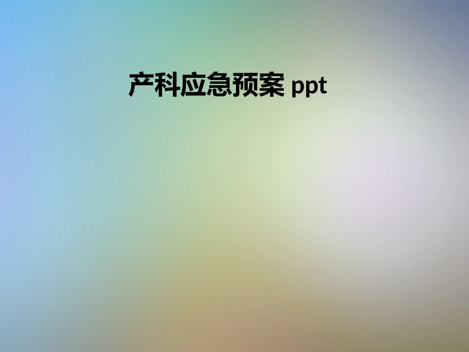 产科应急预案_第1页