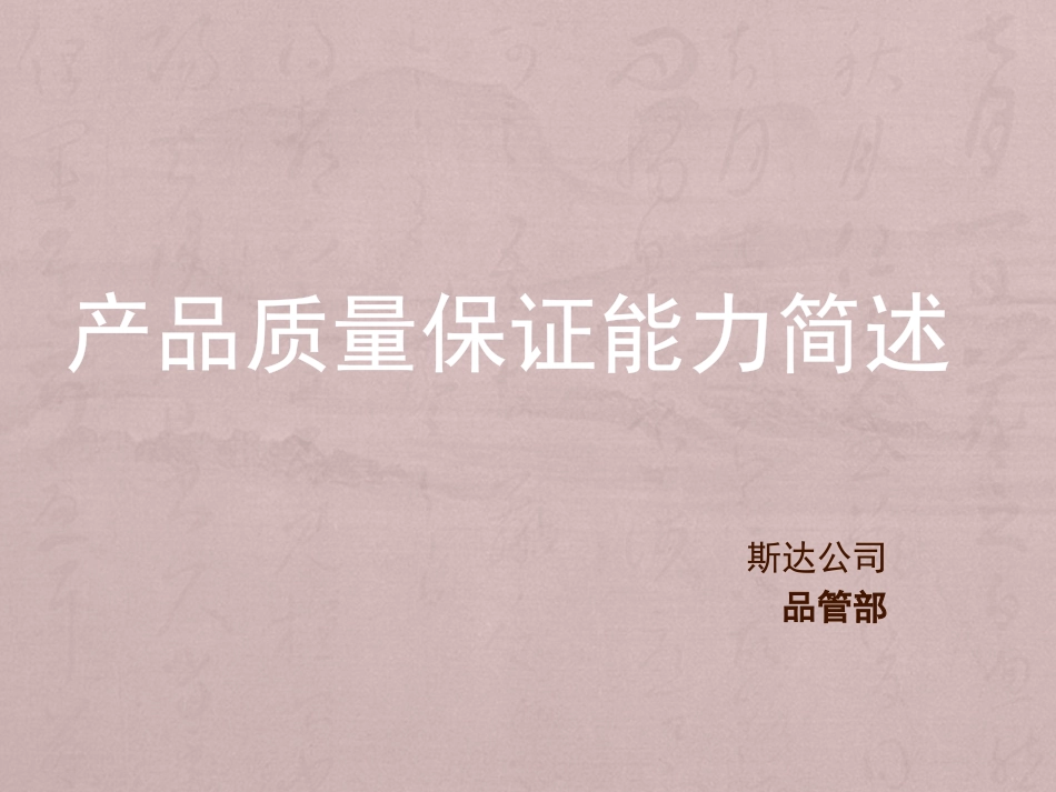 产品质量保证能力简述_第1页