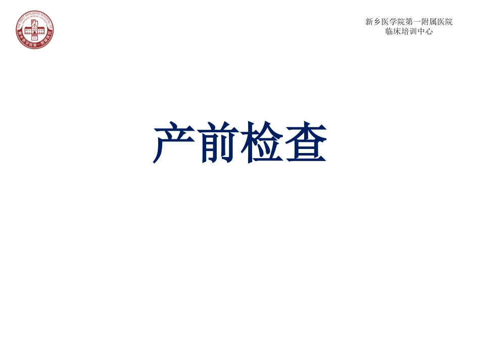 产前检查四步触诊骨盆测量_第1页