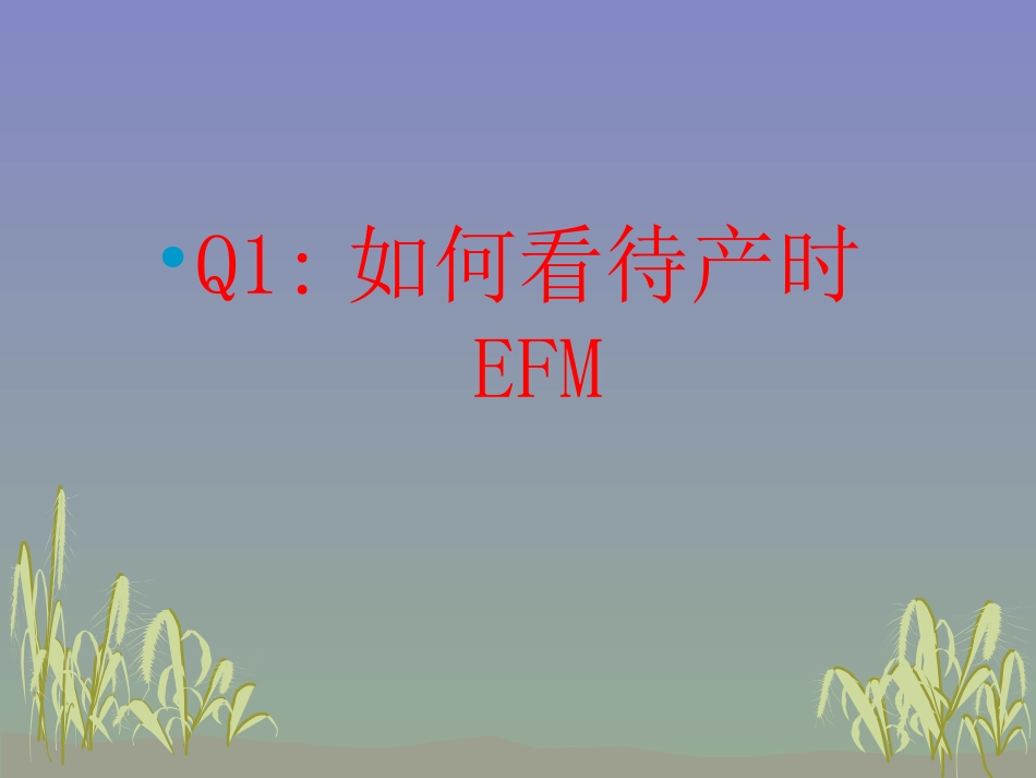 产时电子胎心监护_第2页