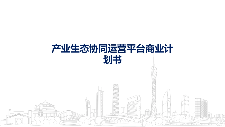 产业生态协同运营平台商业计划书_第1页