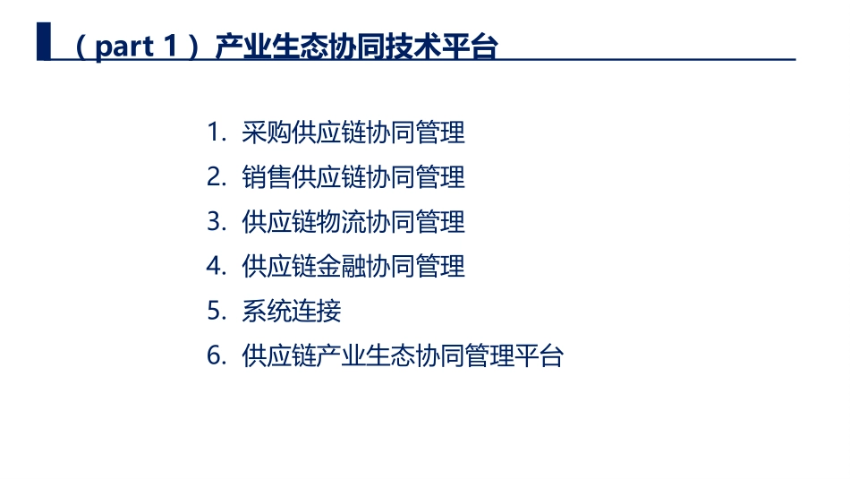 产业生态协同运营平台商业计划书_第2页