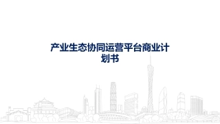 产业生态协同运营平台商业计划书