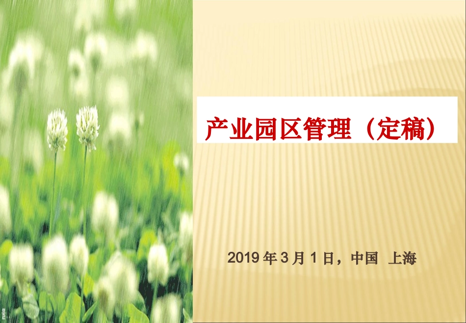 产业园工业园管理_第1页
