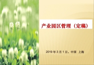 产业园工业园管理