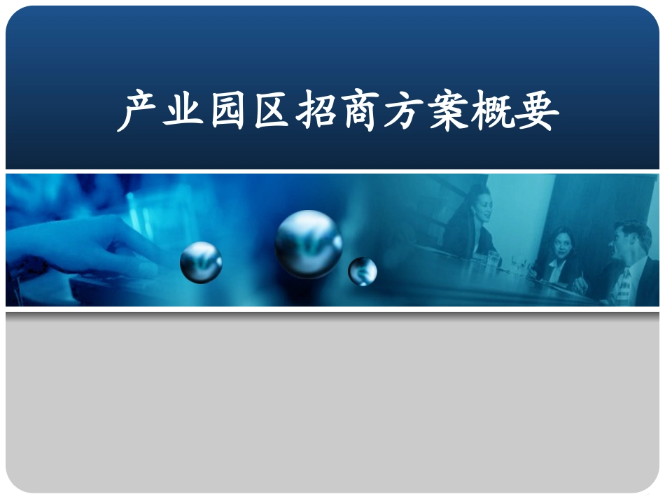产业园区招商方案_第1页