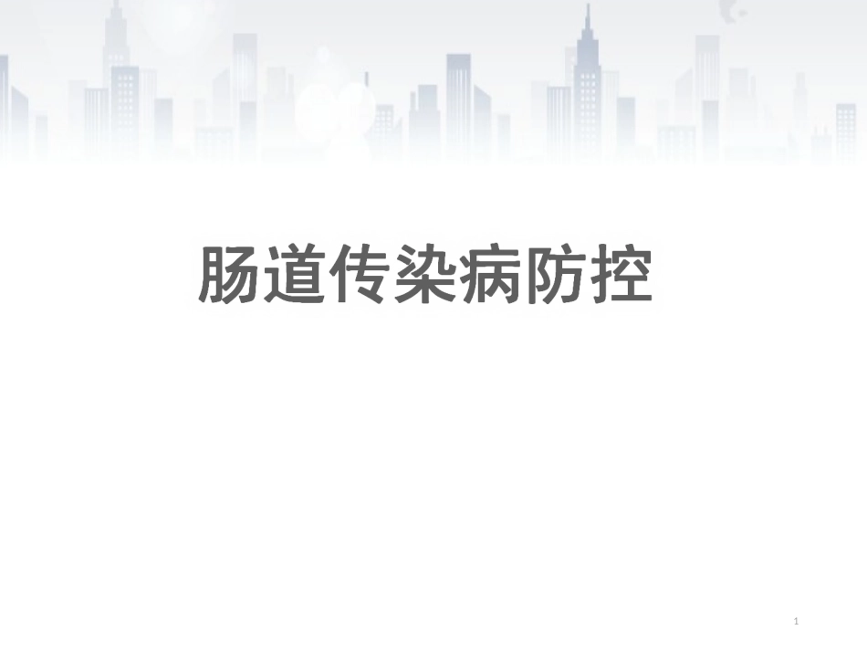 肠道传染病防控_第1页