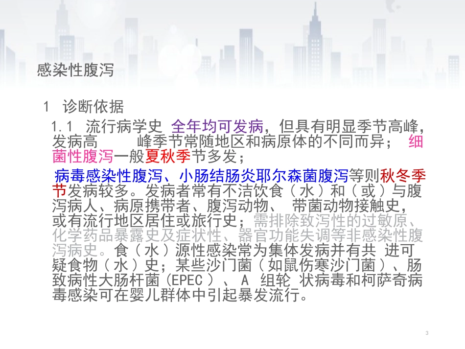 肠道传染病防控_第3页