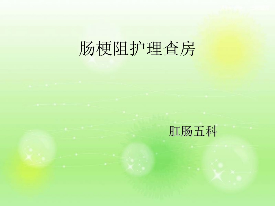 肠梗阻护理查房_第1页