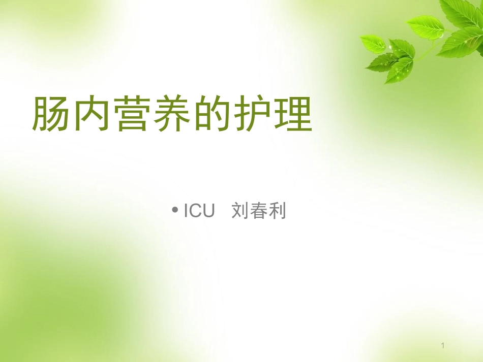 肠内营养的护理终ICU_第1页