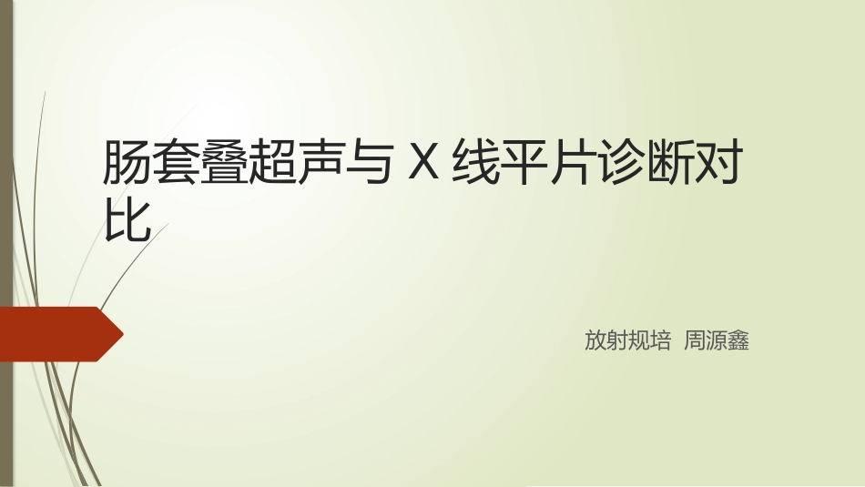 肠套叠超声和X线_第1页