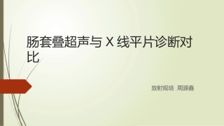 肠套叠超声和X线