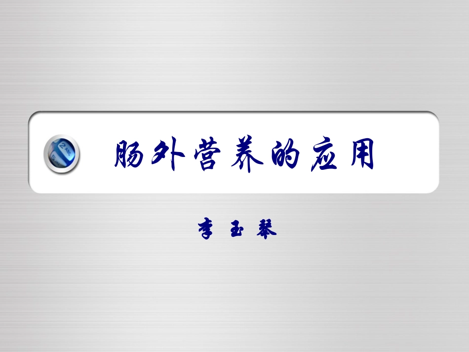 肠外营养的应用详解_第1页