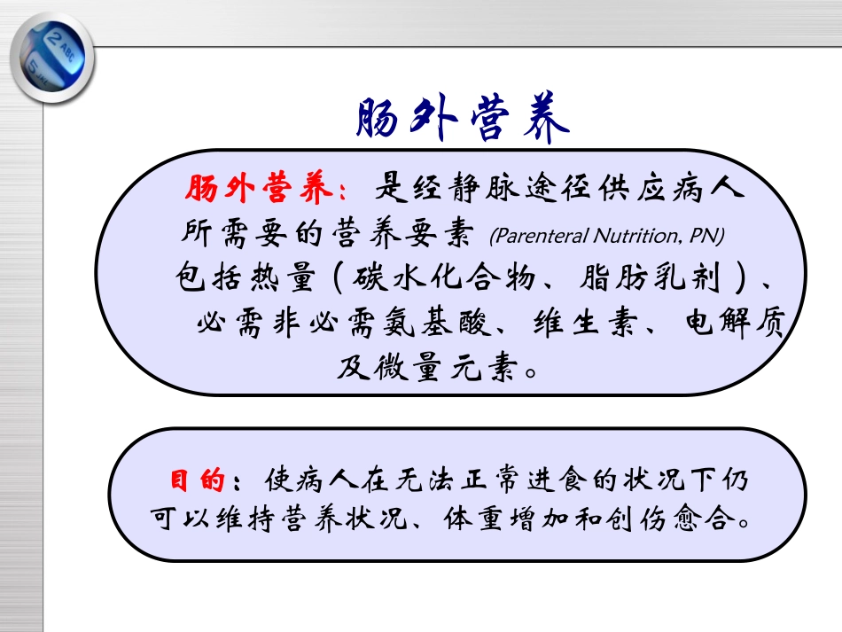 肠外营养的应用详解_第3页