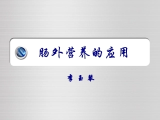 肠外营养的应用详解