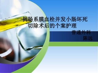 肠系膜血栓并发肠坏死切除术后的护理陈远