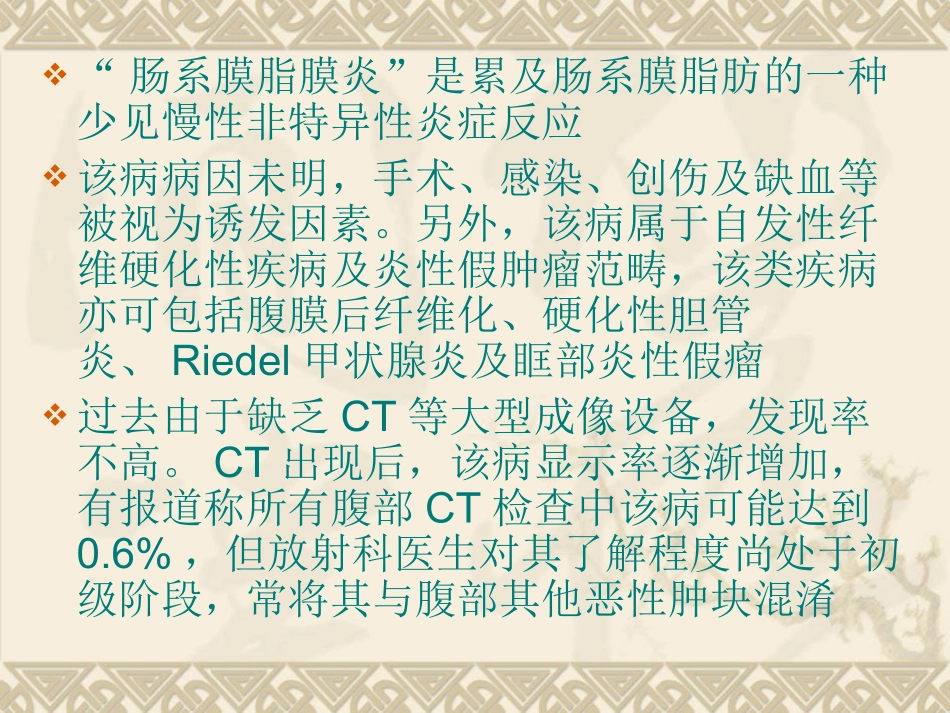 肠系膜脂膜炎的CT_第2页