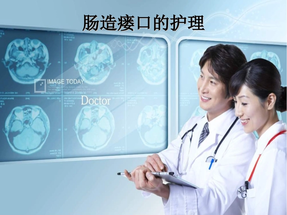 肠造瘘口的护理_第1页