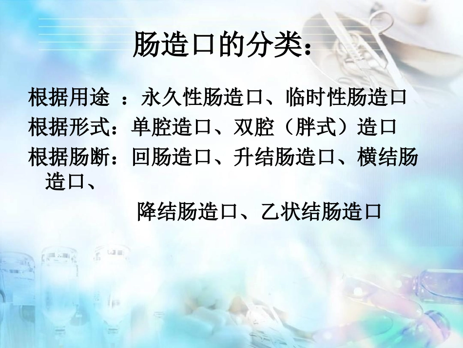 肠造瘘口的护理_第3页