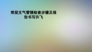 常规支气管镜检查步骤及报告书写许飞